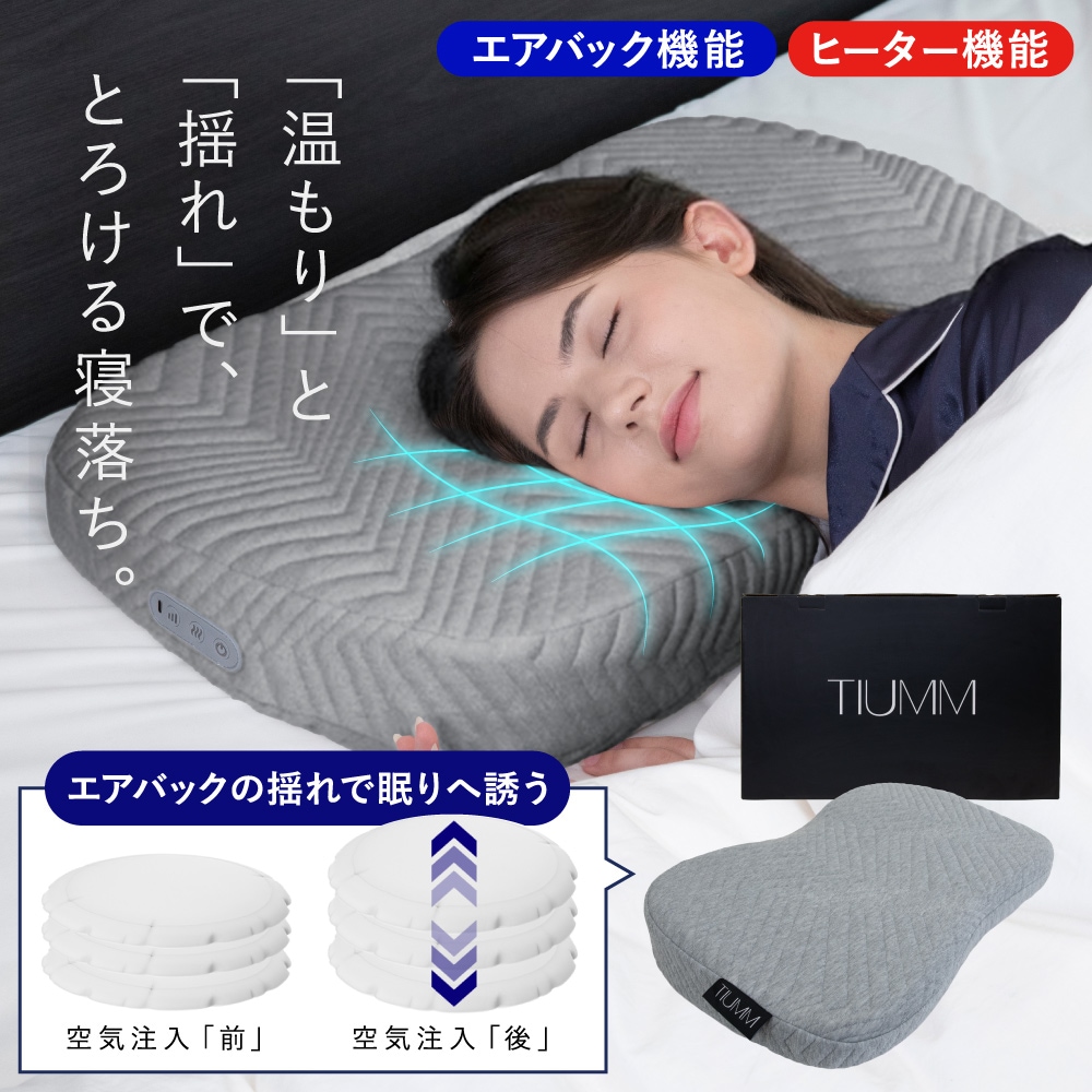 宅配便 TIUMM 揺りかご枕 グレー 枕 まくら ピロー ヒーター機能 睡眠 快眠 安眠 仰向け 横向き 温熱枕 ホット枕 ホットピロー 寝具 快眠枕 安眠枕 洗えるカバー 横向き寝 マクラ 29,700円