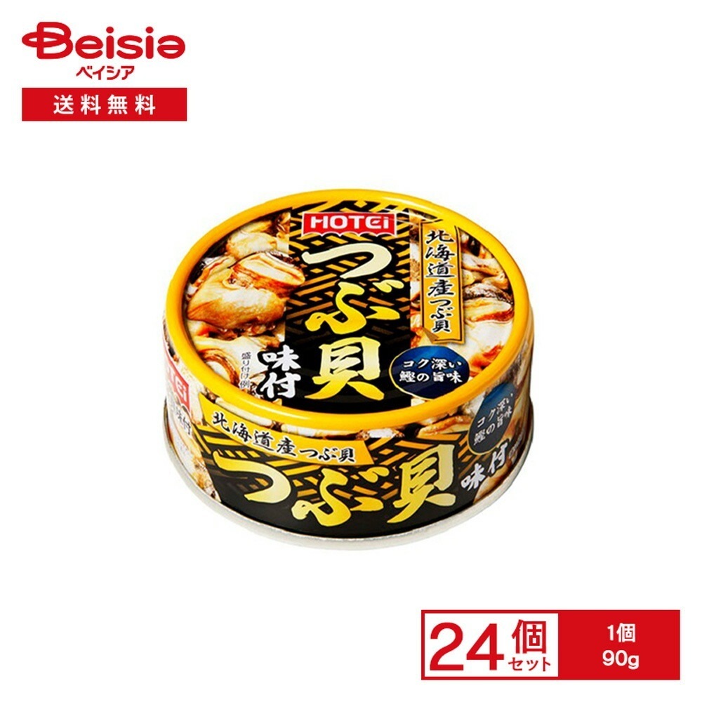 ホテイ 北海道産つぶ貝 つぶ貝味付 90g×24個 缶詰 つぶ貝 国産 醤油 甘辛 おつまみ おかず ご飯のお供 炊き込みご飯 保存食 常備食