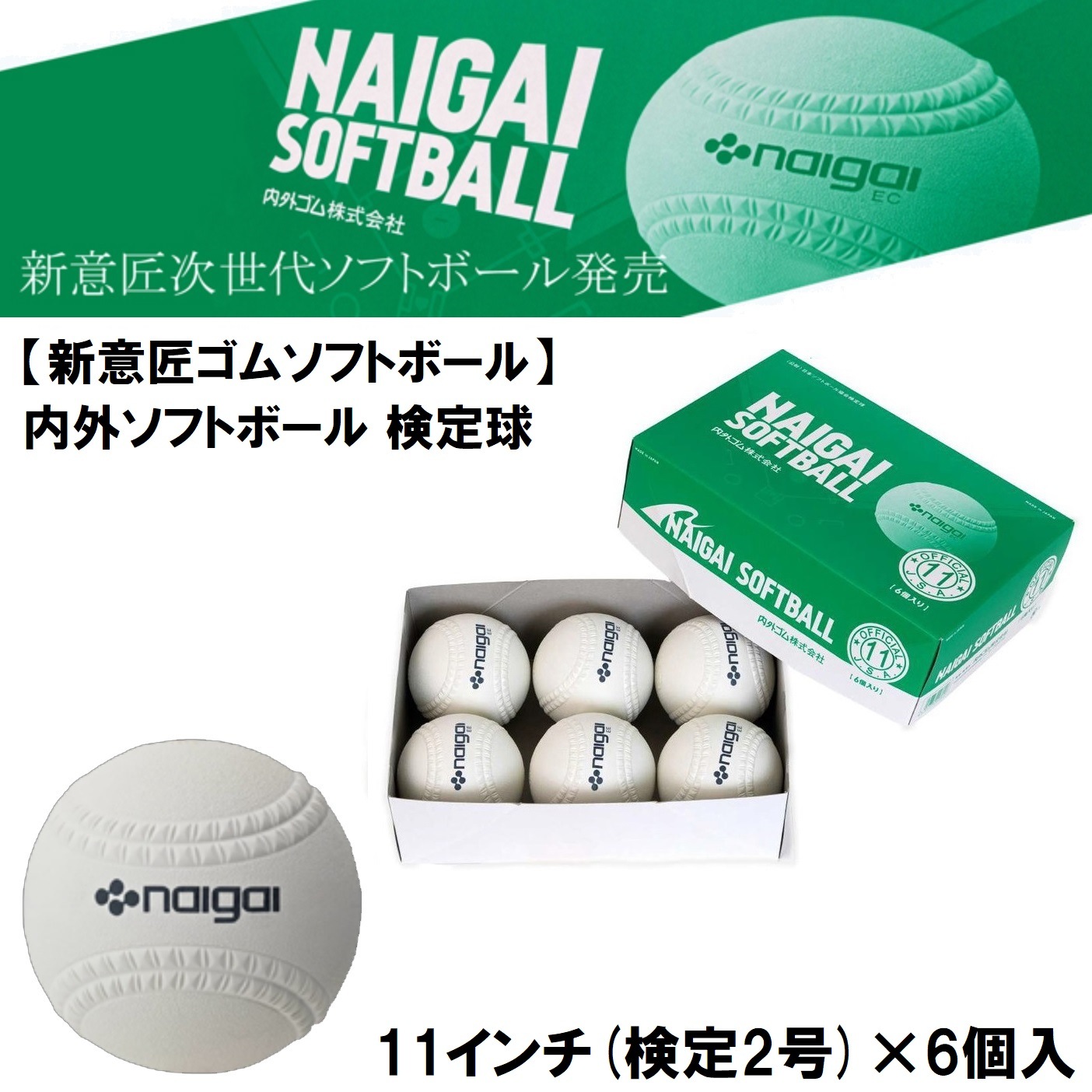 ナイガイ 136601 内外ソフトボール 検定球 11インチ(検定2号) 6個 【新意匠ゴムソフトボール】 136601ナイガイ