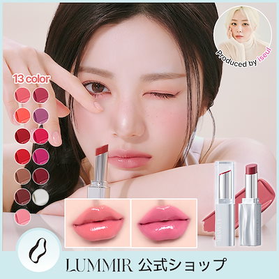 Qoo10] LUMMIR 【2個目半額！】 【公式】 メルティング
