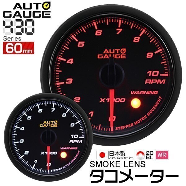 追加メーター オートゲージ タコメーター 60Φ 車用メーター 日本製 モーター スモークレンズ ホ