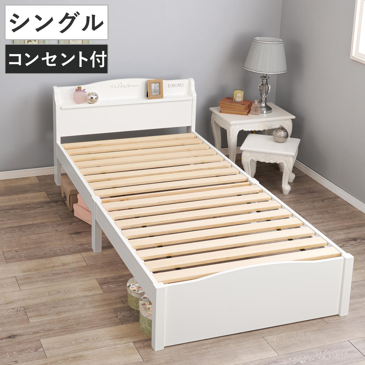 姫系ベッド 3分組立 シングル 工具不要 宮棚 2口コンセント付 天然木 ベッドフレーム 単品 ベット ベッド 簡単 組立 ベッド下収納 大容量 ホワイト 白 アンティーク調 カントリー調