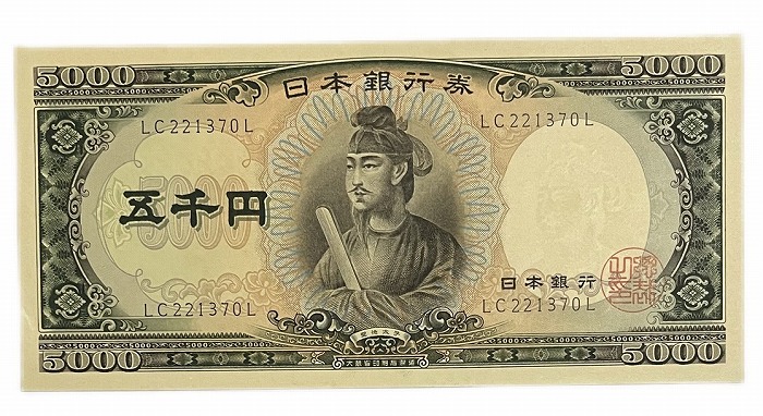 聖徳太子5000円 日本銀行券C号5000円 アルファベット2桁 昭和32年 ～ (1957) 【未使用】 日本 貨幣 古銭 旧紙幣 旧札 旧 紙幣 アンティーク