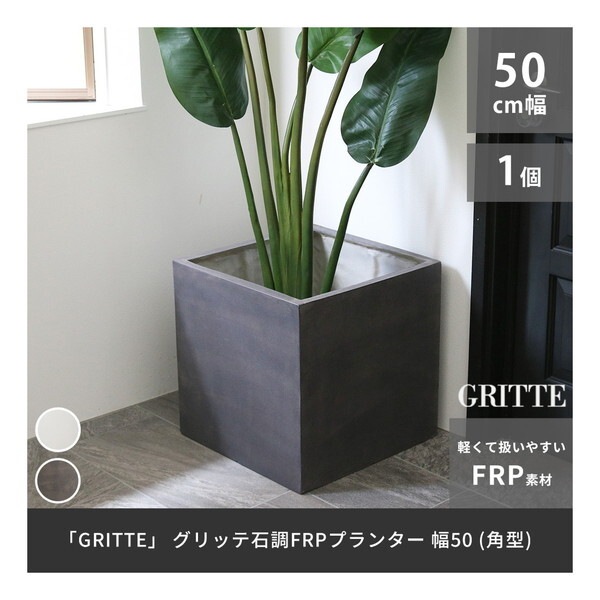 住まいスタイル E001-CU500GRY 「GRITTE」 グリッテ 石調FRPプランター 幅50 (角型) グレー メーカー直送