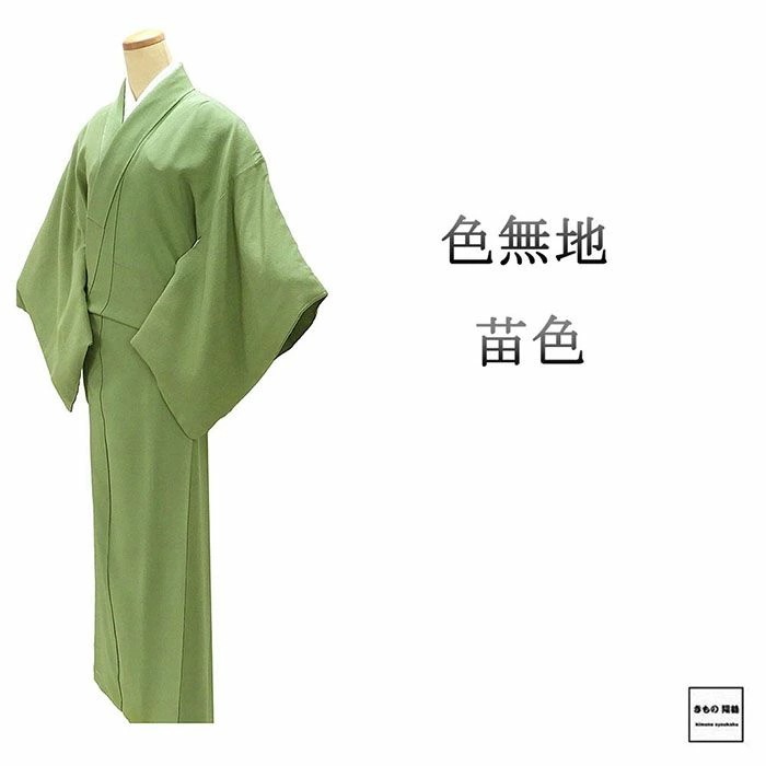 色無地 未使用 正絹 苗 身丈154cm 裄丈64.5cm 未着用 新古品 未使用品 着物 a4107