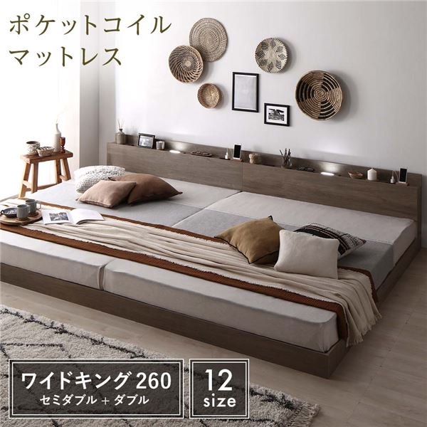 ベッド ワイドK260 SD＋D ポケットコイルマットレス グレージュ 低床 連結 宮付 照明付