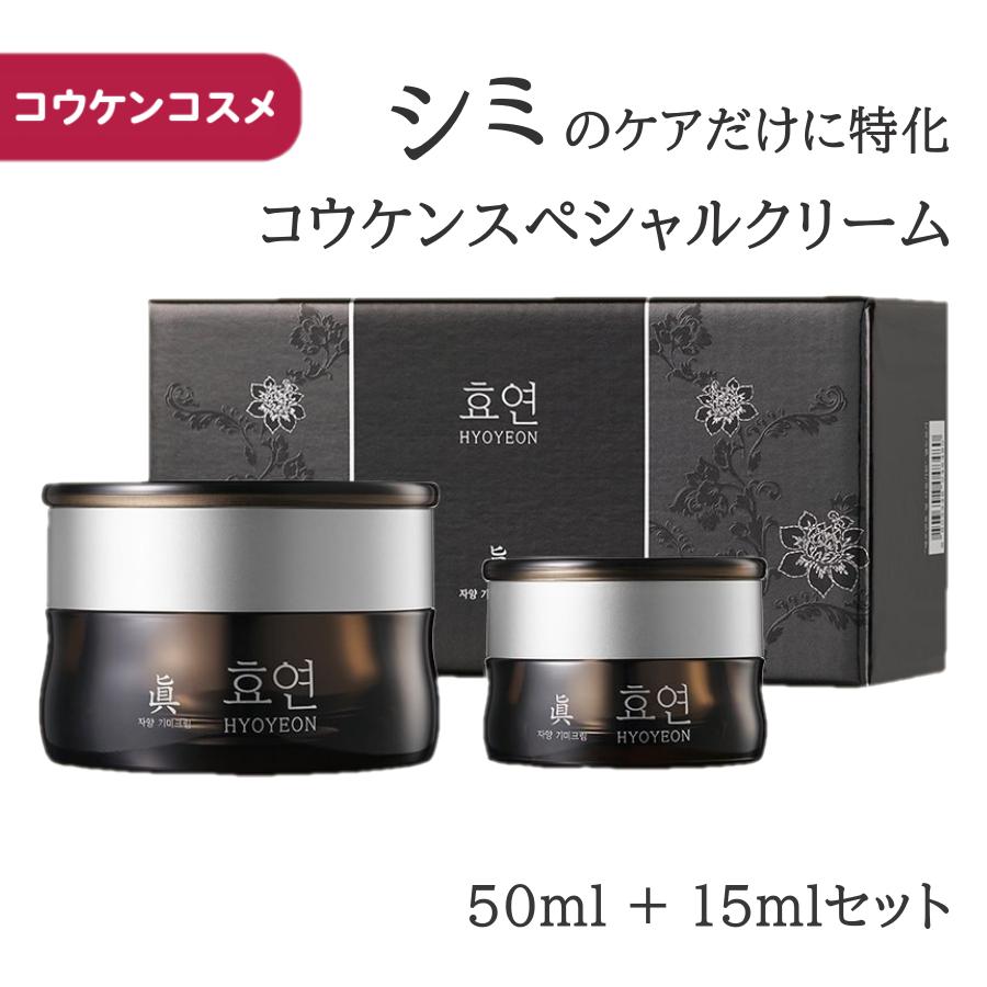 コウケン スペシャルクリーム(50+15ml)セット コウケンコスメ 和漢 シミ シワ たるみ 弾力ケア 保湿潤い 化粧品 新大久保 韓国コスメ