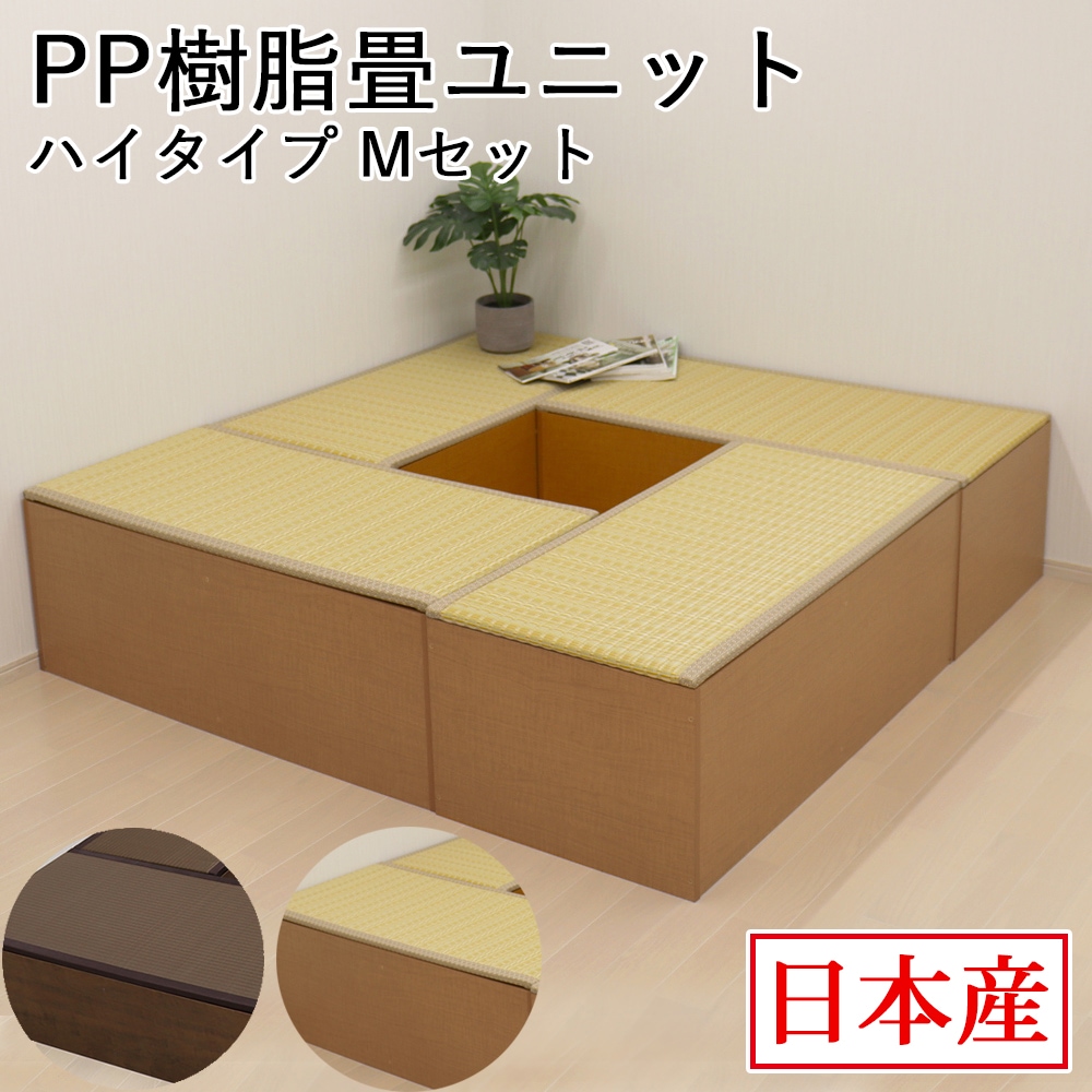 日本製 畳ユニット ハイタイプ Mセット 180×180×45cm 畳ベンチ 畳ボックス 収納 小上がり 高床式 い草 たたみ 収納ユニット 掘りごたつ 畳スツール 畳ベッド 畳椅子 新生活 和室