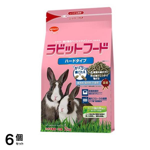 日本ペットフード ウサギ専用主食 ラビットフード ハードタイプ 2kg 6個セット