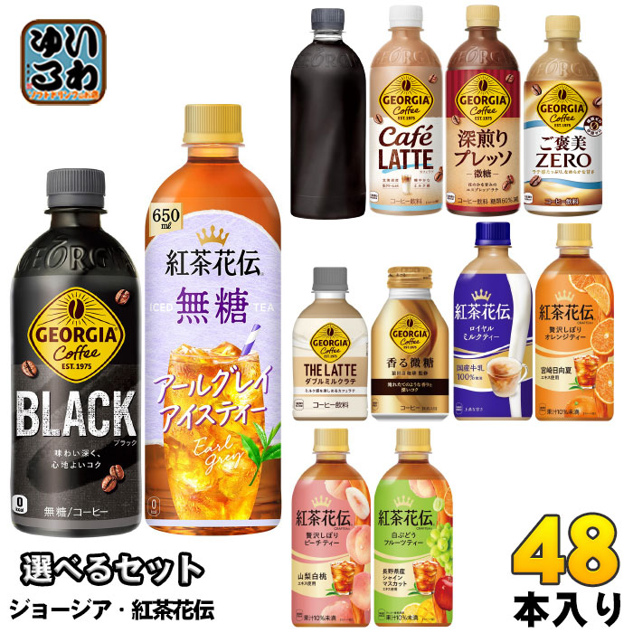 コカ・コーラ ジョージア 紅茶花伝 260ml 280ml 440ml 500ml 650ml ペットボトル ボトル缶 選べる 48本 (24本×2) よりどり アールグレイ アイスティー コーヒー