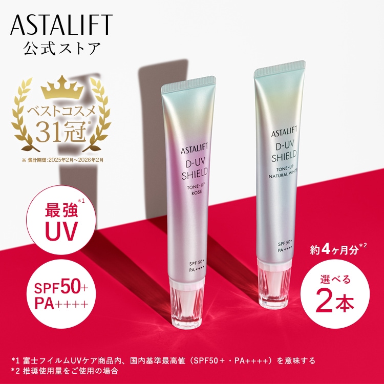 3本セット　アスタリフト　ローズ　下地 Qoo10] アスタリフト 【選べる2本セット】D-UVシールド ト : UVケア