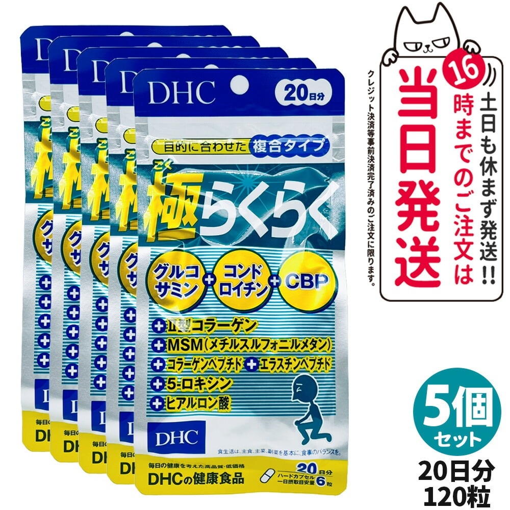 【5個セット】ディーエイチシー DHC 極らくらく20日分 120粒 ひざ 関節 軟骨 サプリメント アクティブ 健康食品 健康サプリ 健康応援 マルチサプリ
