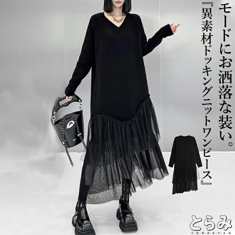 【早い者勝ちタイムセール】異素材ドッキングニットワンピース ワンピース レディース 長袖 ロング Vネック ニット ワンピ きれいめ ドッキング チュール 切り替え マキシ丈 服 着痩せ 韓国 秋 冬