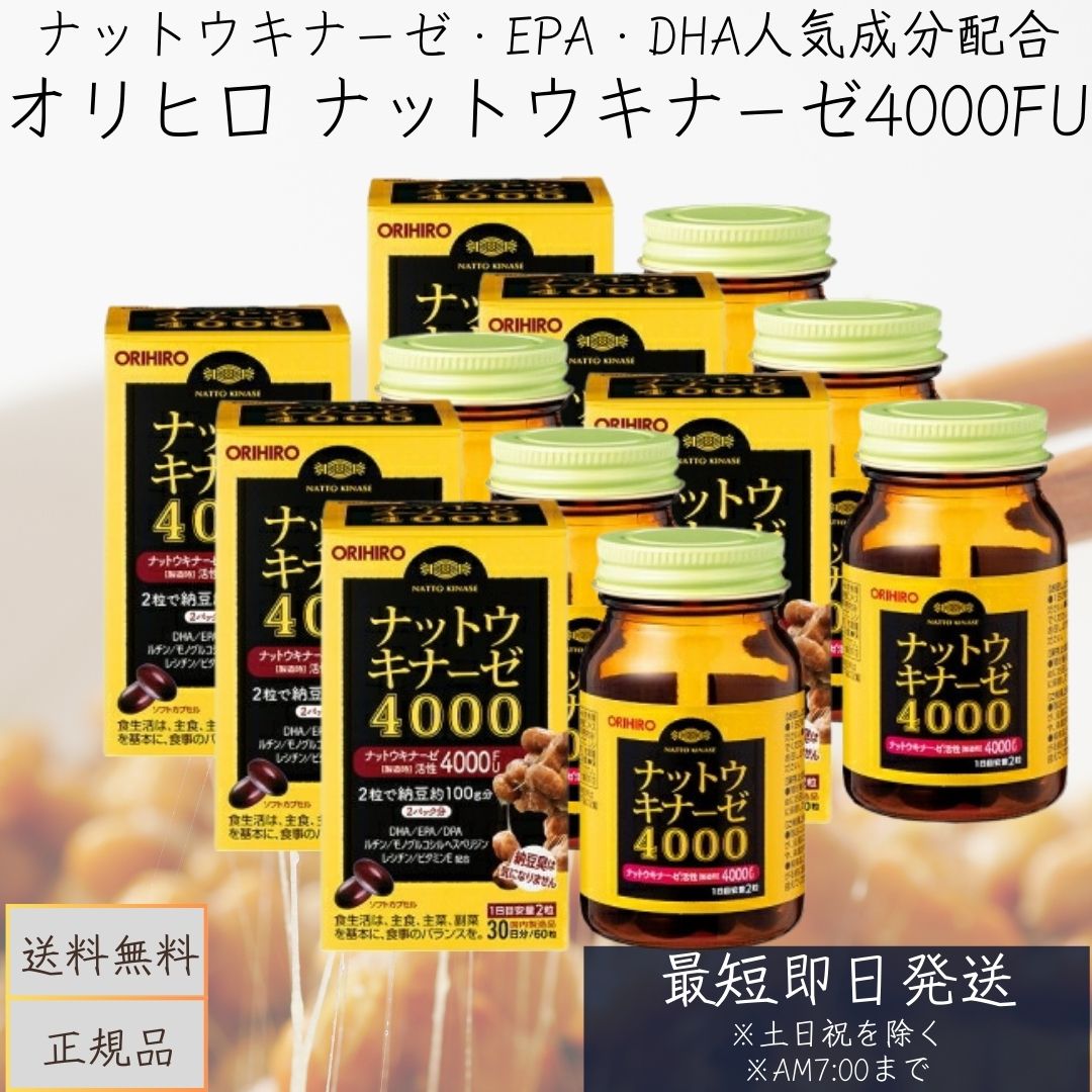 【オリヒロ】 ナットウキナーゼ4000 60粒 6個セット 【健康食品】 納豆キナーゼ ORIHIRO 納豆菌 酵素 DHA ヘスペリジン EPA レシチン ソフトカプセル 1日2粒 健康食品
