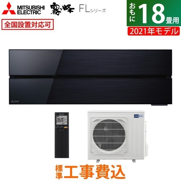 エアコン 18畳用 工事費込み 霧ヶ峰 FL 2021年 MSZ-FL5621S-K-ko3