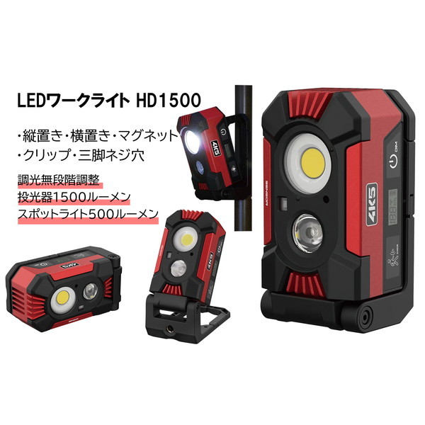 4K5 602401A ワークライト HD1500 メーカー直送