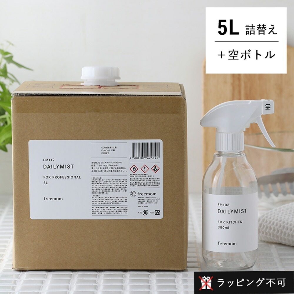 Daily Mist　デイリーミスト　FM112 デイリーミスト　5Lと300mlの空ボトルセット【詰替え】除菌 抗菌 抗ウイルス対策 ウィルス 天然成分 キッチン daily mist フリーマム