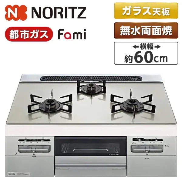 ビルトインガスコンロ 都市ガス用 3口 両側強火タイプ 幅60cm N3WV6RWTP2SI-13A Fami (ファミ)