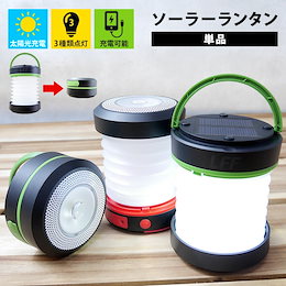地震対策 ランタン LED ソーラー 停電対策 避難 ソーラーランタン LEDライト USB 充電式 LEDランタン 折り畳み式 懐中電灯 3WAY高輝度 キャンプ 電池不要 スマホ充電 アウトドア