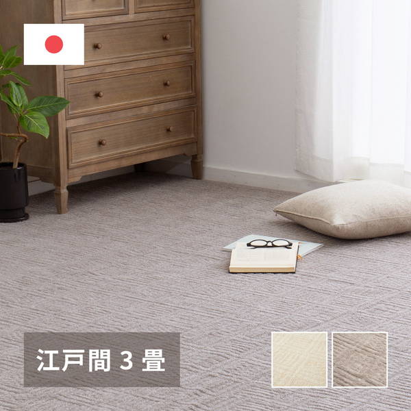 カーペット 絨毯 平織 ラグマット 江戸間 3畳用 176x261cm ピクシス 敷き詰め 床暖房 ホットカーペット対応 高品質 日本製