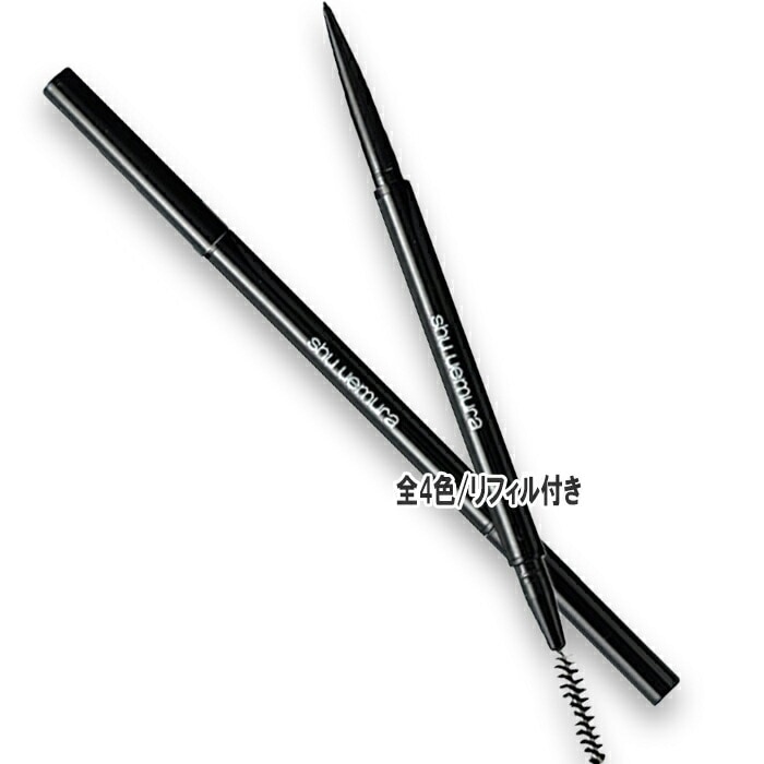 シュウ ウエムラ ニードル ブロー(本体+リフィル1本付)