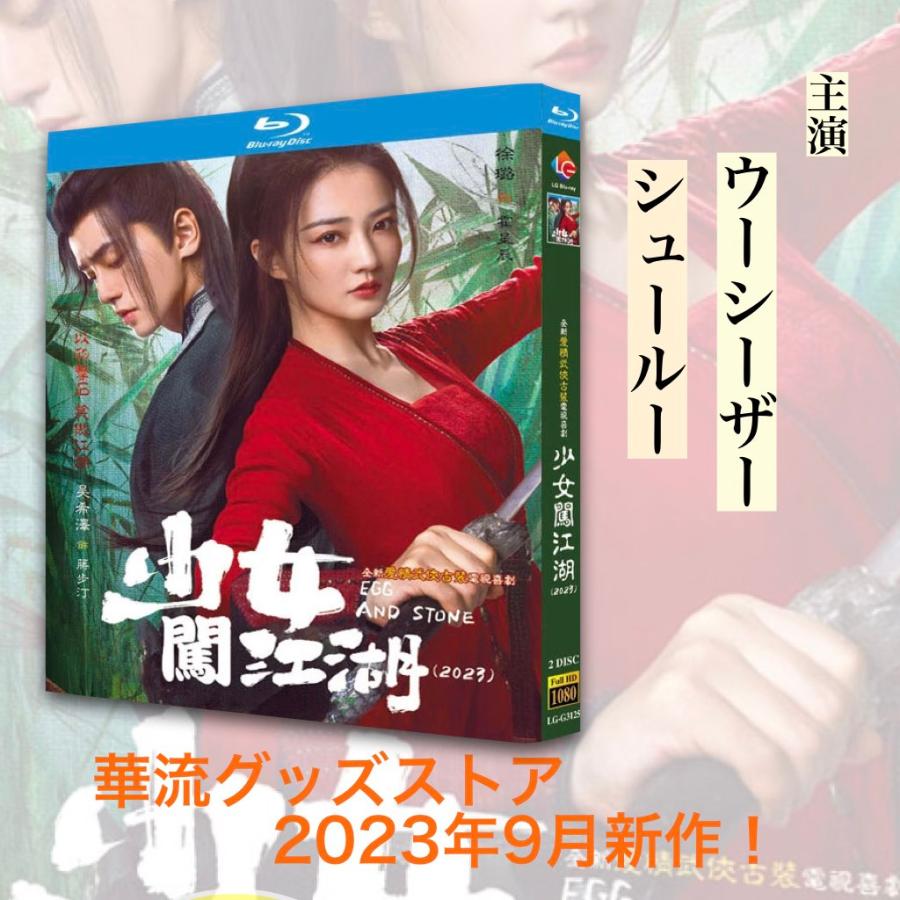 中国ドラマ「少女闖江湖」中国版ブルーレイ！
