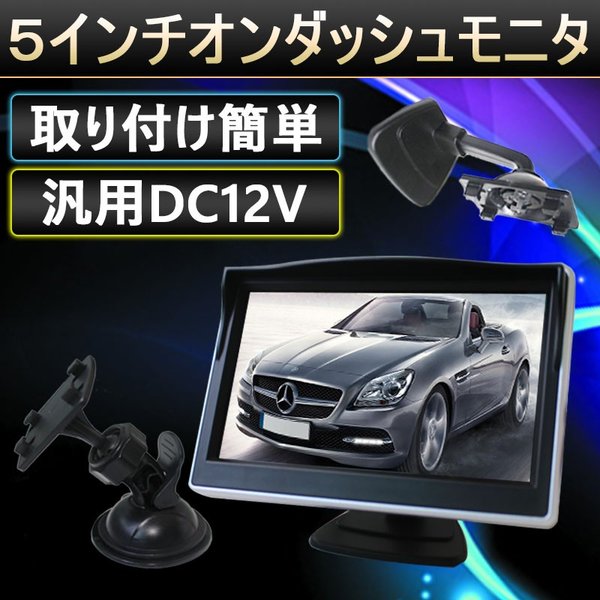 5インチモニター オンダッシュモニター カーモニター リアビュー フロントモニター TFT 液晶