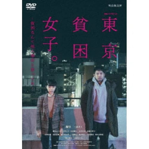 【DVD】東京貧困女子-貧困なんて他人事だと思ってた- DVD-BOX