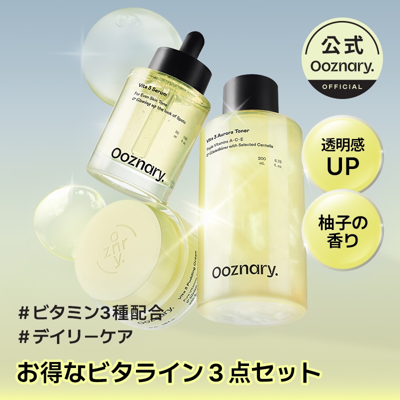【お得な３個セット】 ビタ３ラインセット（ビタ３セラム 50ml／ビタ３オーロラトナー 200ml／ビタ３プリンクリーム 50ml)