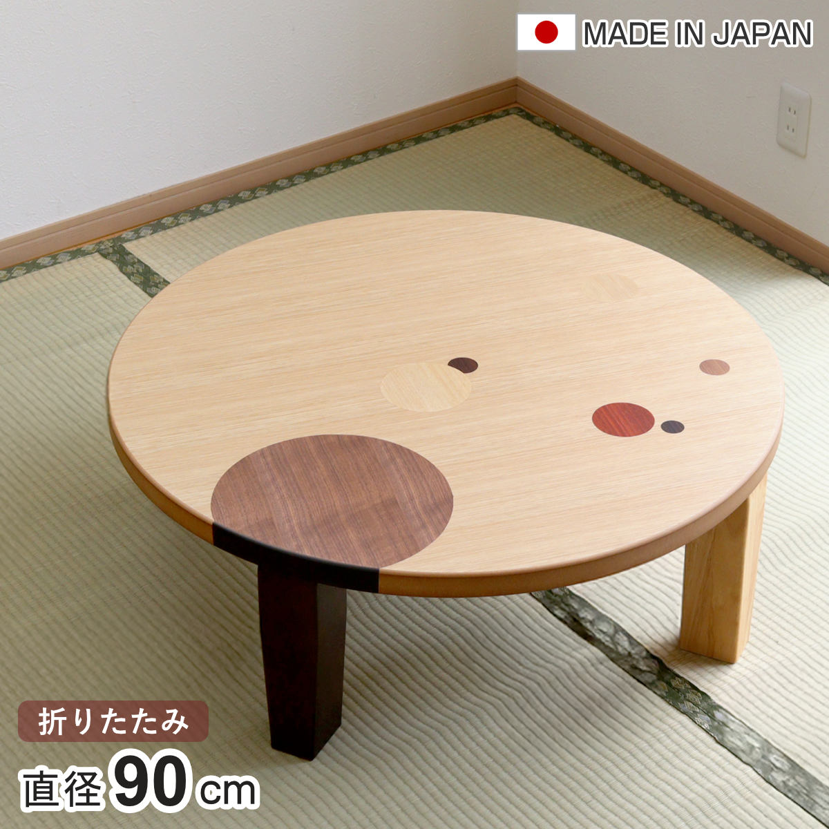 ローテーブル 折りたたみ 円型 直径90cm アース ナラ 象嵌入り 突板仕上げ 日本製 和風 円卓 ちゃぶ台 テーブル 天然木 木製 折り畳み 丸 2ー3人用 円 ドット バイカラー 食卓