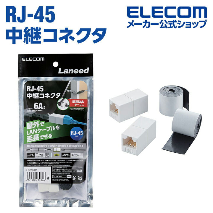 CAT6A準拠 中継コネクタ LAN中継コネクタ保護テープセット CAT6A LANケーブル 簡易 防水 テープ付属 屋外対応版 2個入り LD-VAPFR6A/SET