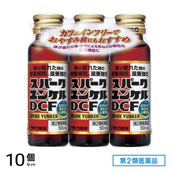 第２類医薬品 スパークユンケルDCF 50mL (×3本) 10個セット