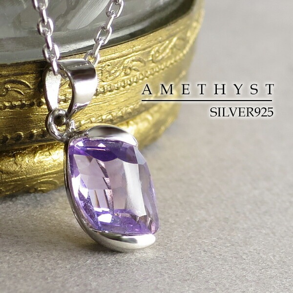 高品質 天然 アメジスト ローンバスカット 一粒ネックレス 天然石 誕生石 2月 シルバー925