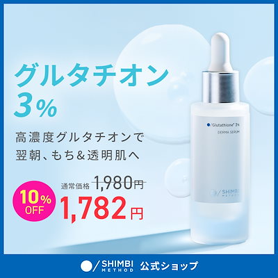 Qoo10] SHIMBI METHOD 【美容液】グルタチオン3% 30ml シ