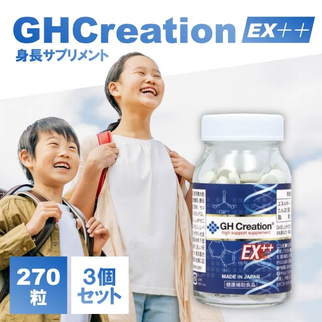 GH Creation EX++ 270粒 3個セット ジーエイチ クリエーション EXプラスプラス 身長 成長 ホルモン サポート サプリメント 成長期 子供 中学生 高校生 栄養 コラーゲン
