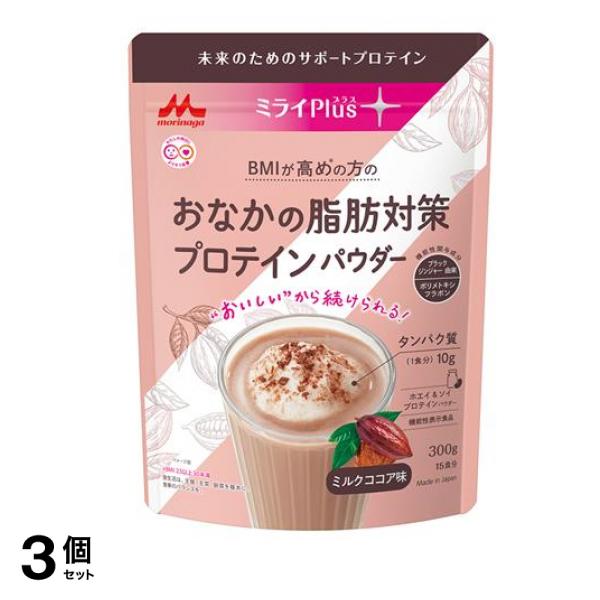 ミライPlus おなかの脂肪対策プロテインパウダー ミルクココア 300g 3個セット