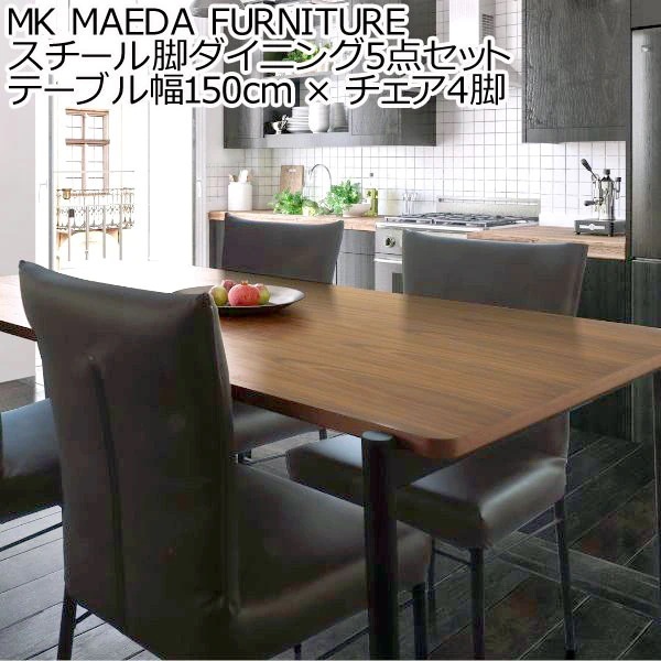 MK MAEDA FURNITURE スチール脚ダイニング 5点セット テーブル幅150cm チェア4脚