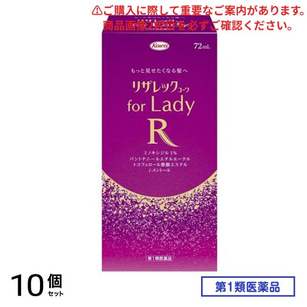 第１類医薬品 リザレックコーワ for Lady 72mL 10個セット