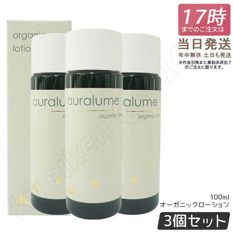 【3個セット】REVI ルヴィ オーガニックローション 100ml auralume by REVI 化粧水 フェイシャルケア ホームケア サイボウ美容 銀座ロッソ 乾燥肌 敏感肌 潤い 保湿