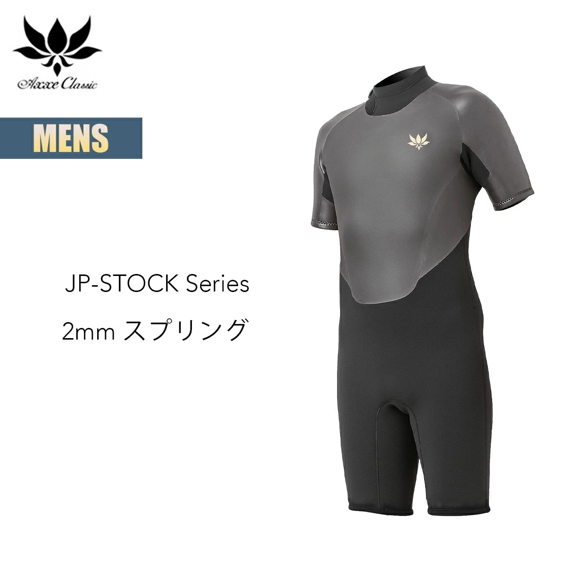 アックス クラシック スプリング 2mm メンズ 国産モデル AXXE CLASSIC JP-STOCK Series SPRING ウェットスーツ ラバー シンプル Made In JAPAN