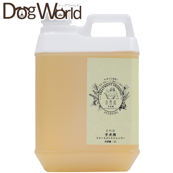 自然流 トリートメントシャンプー 子犬用 2L