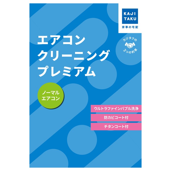 カジタク エアコンクリーニングプレミアム 通常タイプ cleaning-26 家事代行