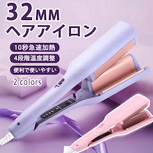 【急速出荷】ウェーブアイロン 32mm カール ワッフルヘアアイロン15秒急速加熱 4段階温度調整 160℃～200℃ 巻き髪ヘイオン吹出 やけど防止 初心者向けカールアイロン プレゼント