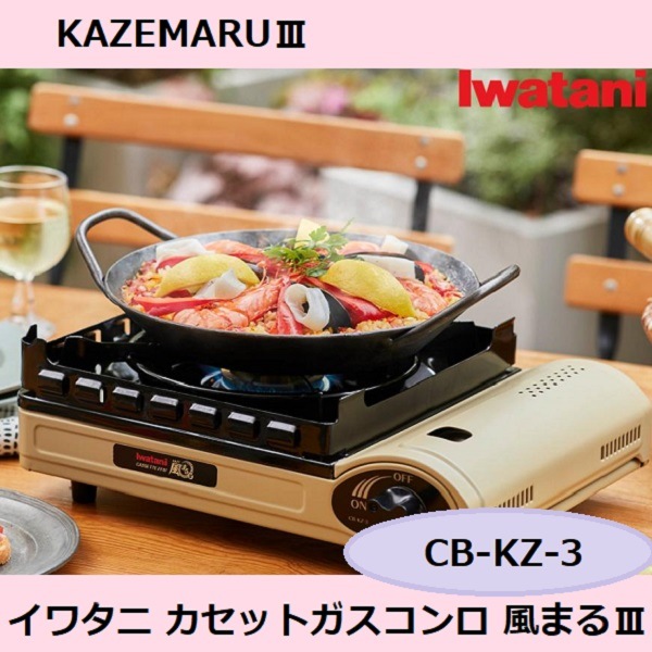 イワタニ カセットガスコンロ 風まる3 CB-KZ-3 屋内外兼用モデル ダブル風防ユニットを搭載 お部屋での使用はもちろんアウトドアやキャンプなどの屋外シーンでも活躍