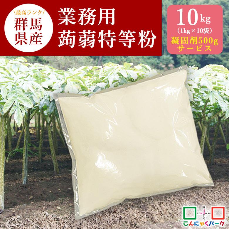 【公式】凝固剤500g付き 2025年度産新粉 業務用蒟蒻特等粉 10kg こんにゃく粉 手作りこんにゃく 群馬県産 国産 (1kg*10袋入)