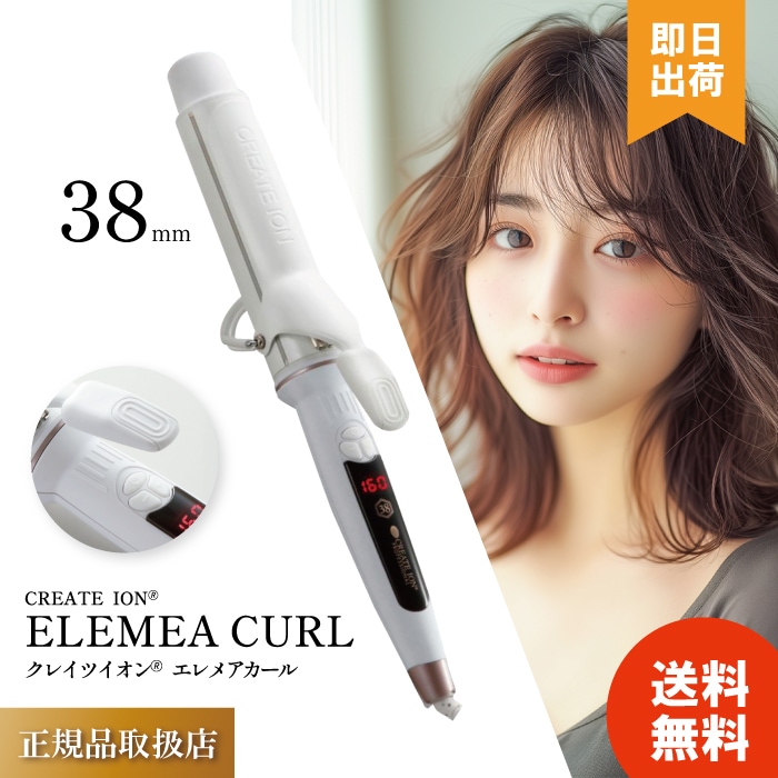エレメアカール 38mm 海外対応モデル カールアイロン アイロンフリーボルト対応 美容師 サロン専売品 美容室専売 コテ