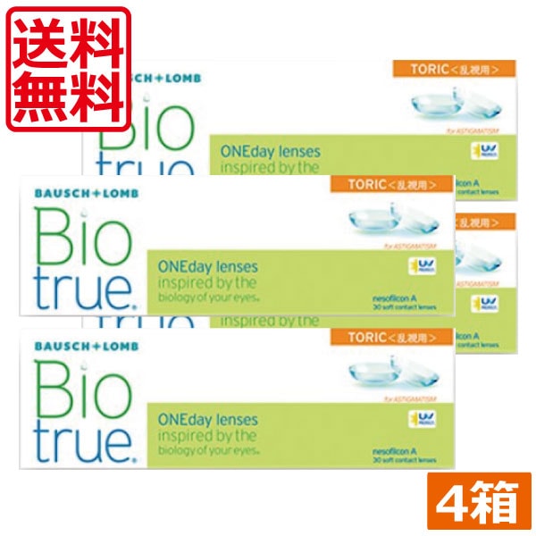 バイオトゥルー　ワンデー　トーリック 4箱 乱視用　乱視　コンタクト トーリック ボシュロム ワンデー1day １日