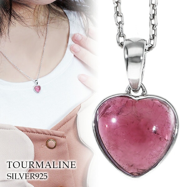天然 ピンクトルマリン シルバー ネックレス ハート 10月 誕生石 トルマリン 天然石