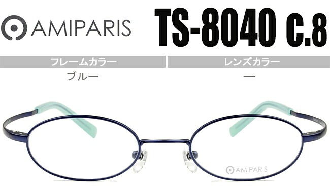 メガネ アミパリ AMIPARIS ts-8040 c.8 ブルー 44ロ19 （フレームのみ / 度付き / 度なし 伊達） チタン 軽量 ap055