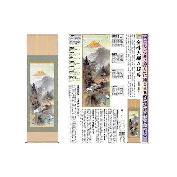 掛軸 金峰大願九頭馬 稲葉苑舟 筆 収納箱付き 十年間保証 受注生産品 7,769円